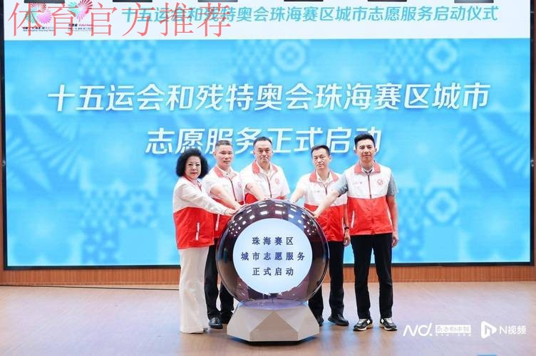 十五运会和残特奥会志愿者报名启动 十五运会和残特奥会志愿者报名启动