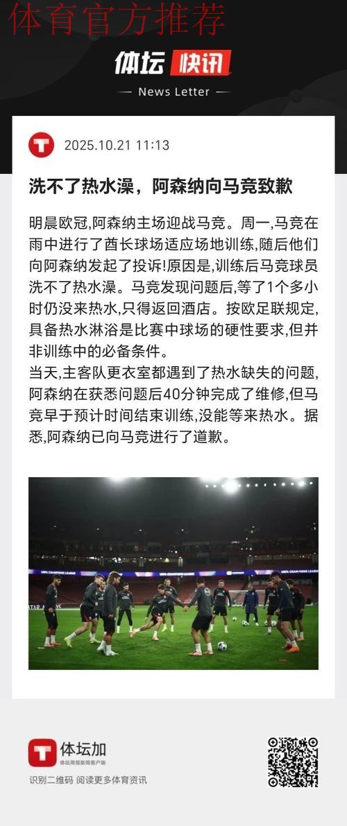 洗不了热水澡,阿森纳向马竞致歉 洗不了热水澡,阿森纳向马竞致歉